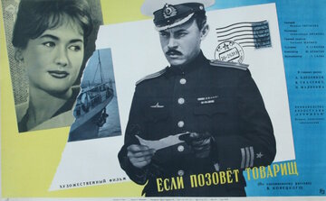 Если позовет товарищ