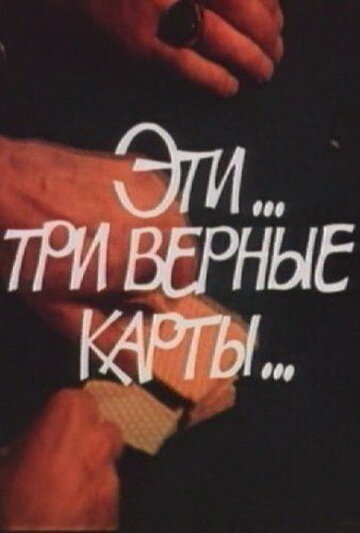 Ці... три вірні карти...