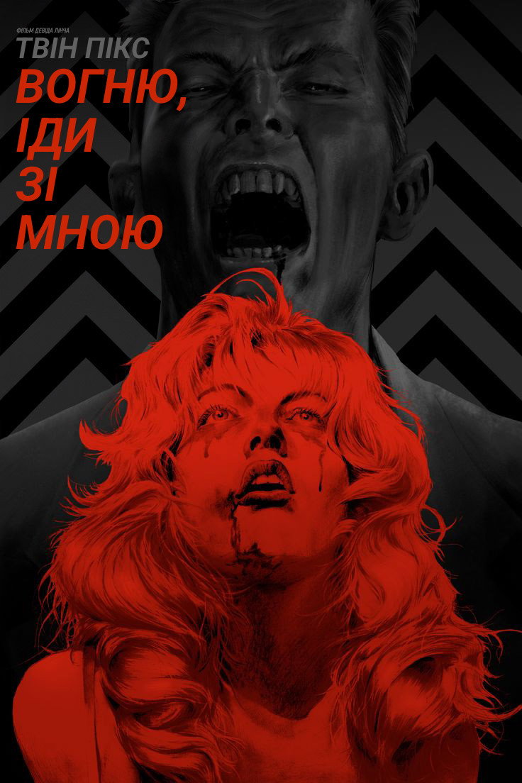 Твін-Пікс: Вогню, іди зі мною