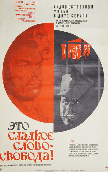 Это сладкое слово – свобода!