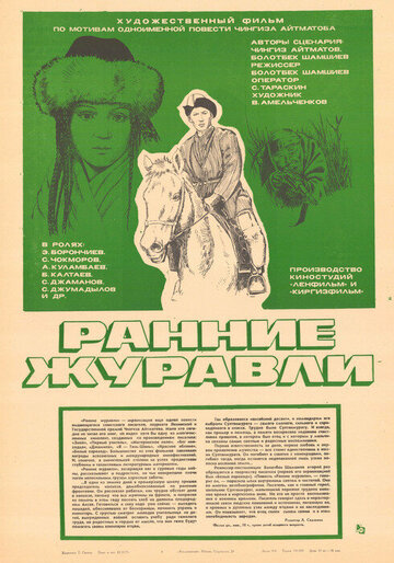 Ранние журавли