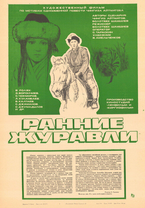 Ранние журавли
