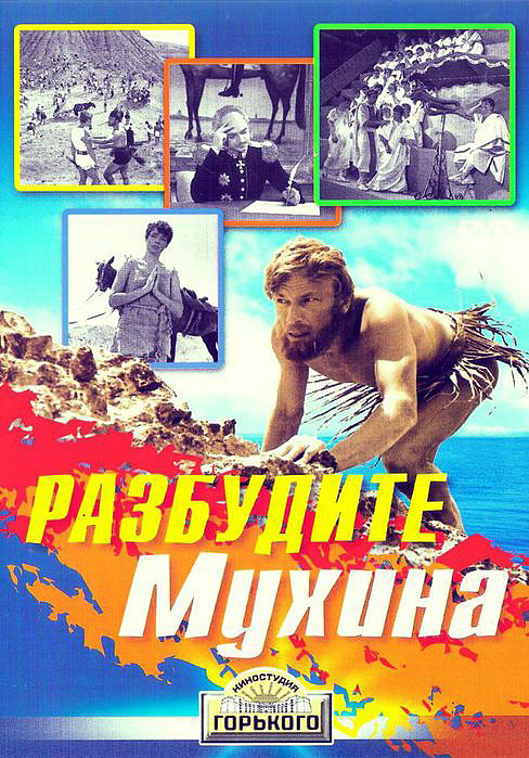 Розбудіть Мухіна