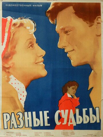 Разные судьбы