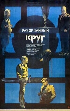 Разорванный круг