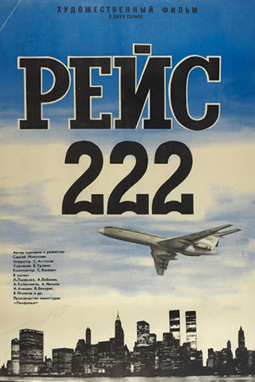 Рейс 222 (фільм)