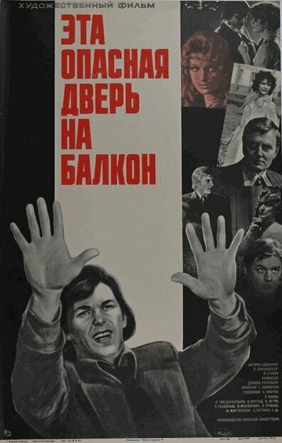 Эта опасная дверь на балкон
