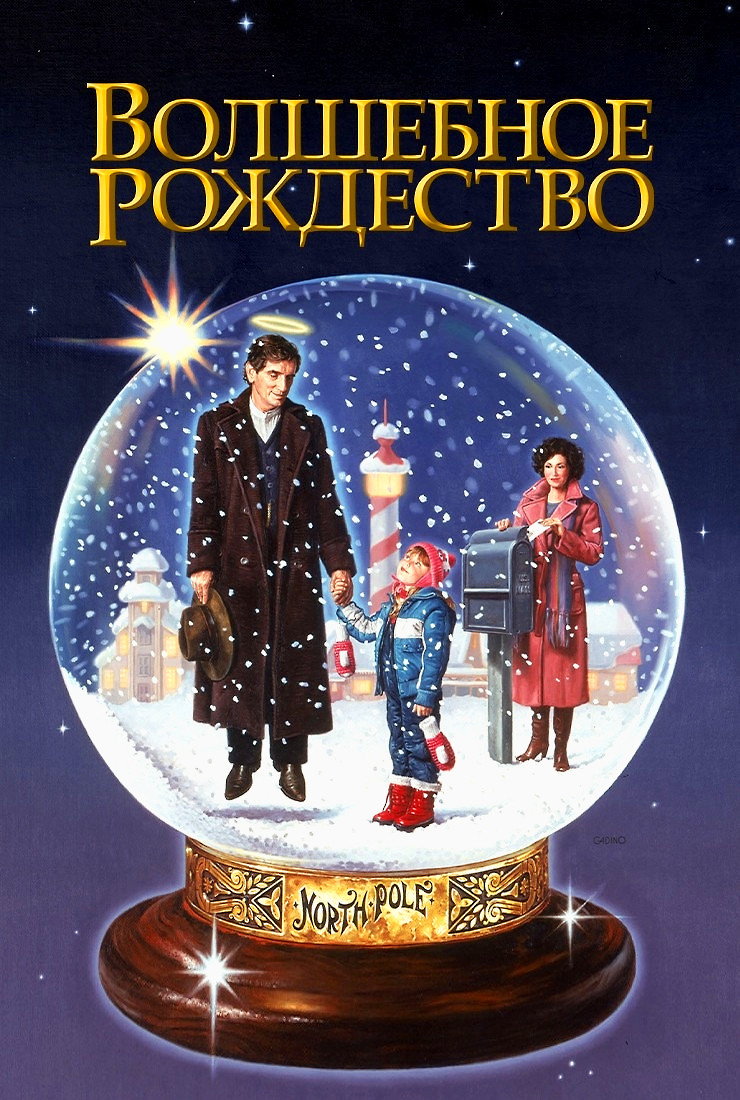 Волшебное Рождество