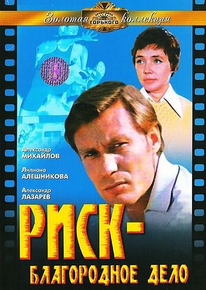 Ризик — благородна справа