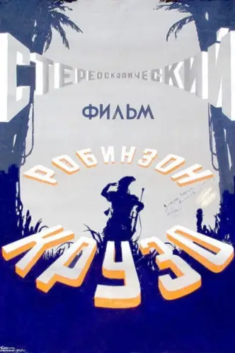 Робинзон Крузо