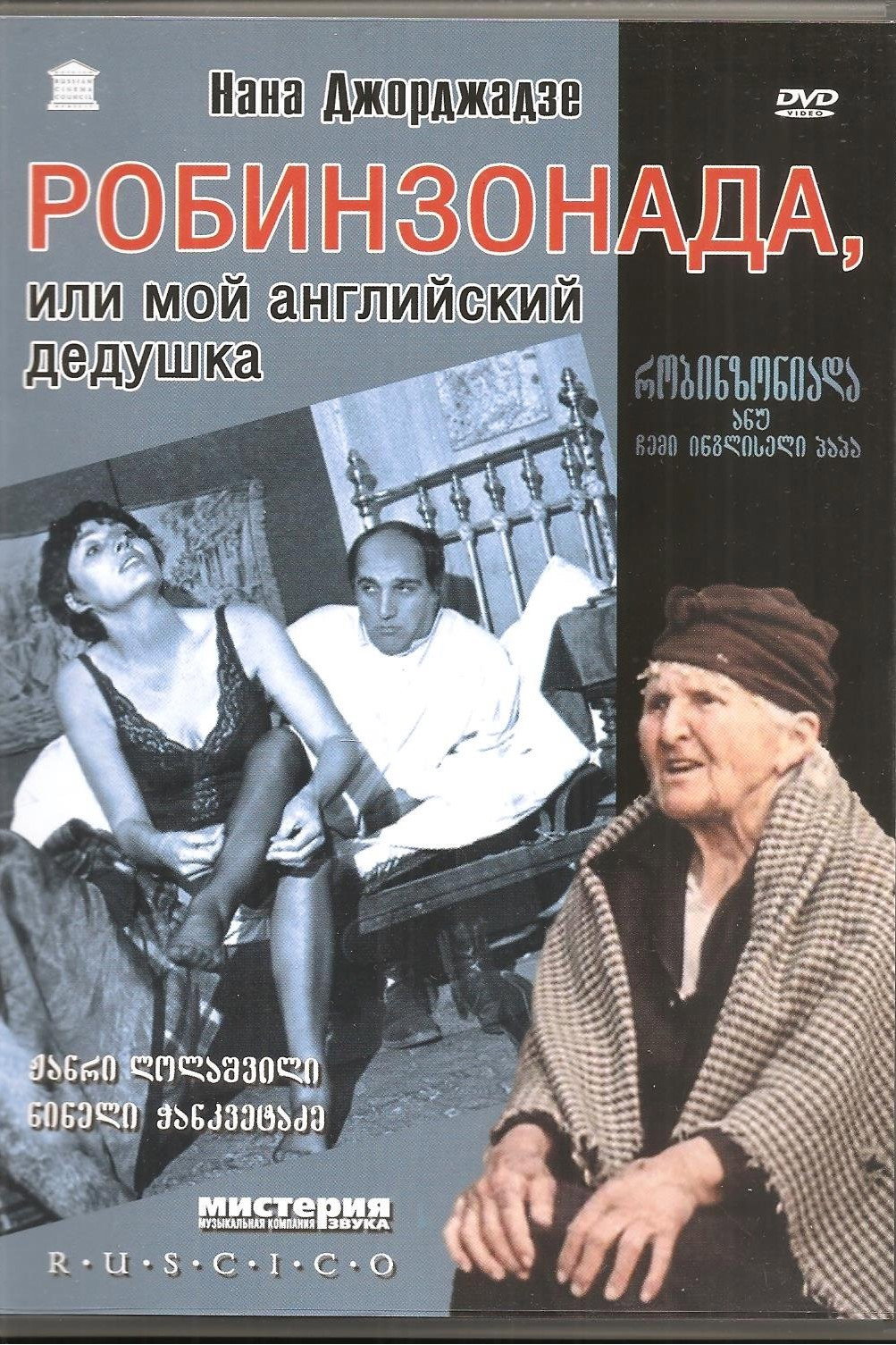 Робинзониада, или Мой английский дедушка