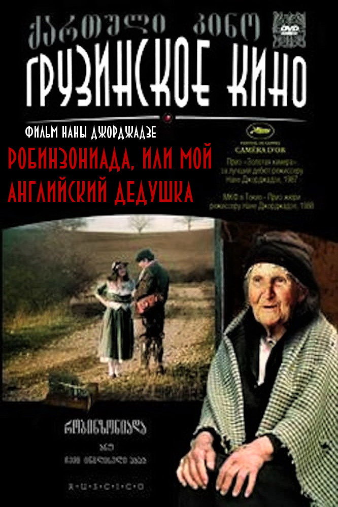 Робинзониада, или Мой английский дедушка