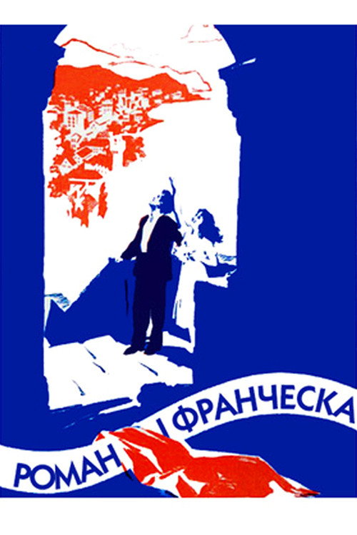 Роман и Франческа