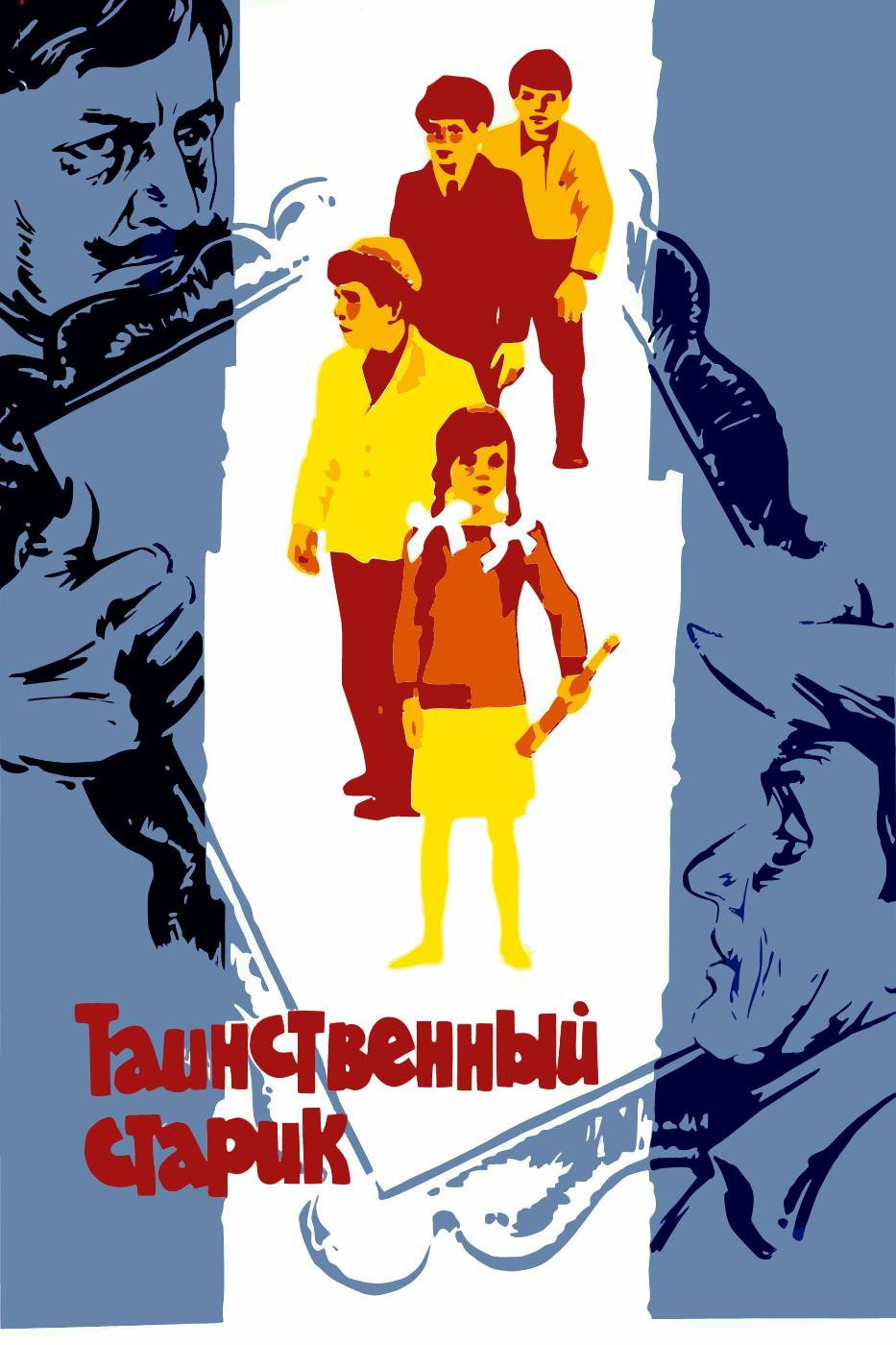 Таинственный старик