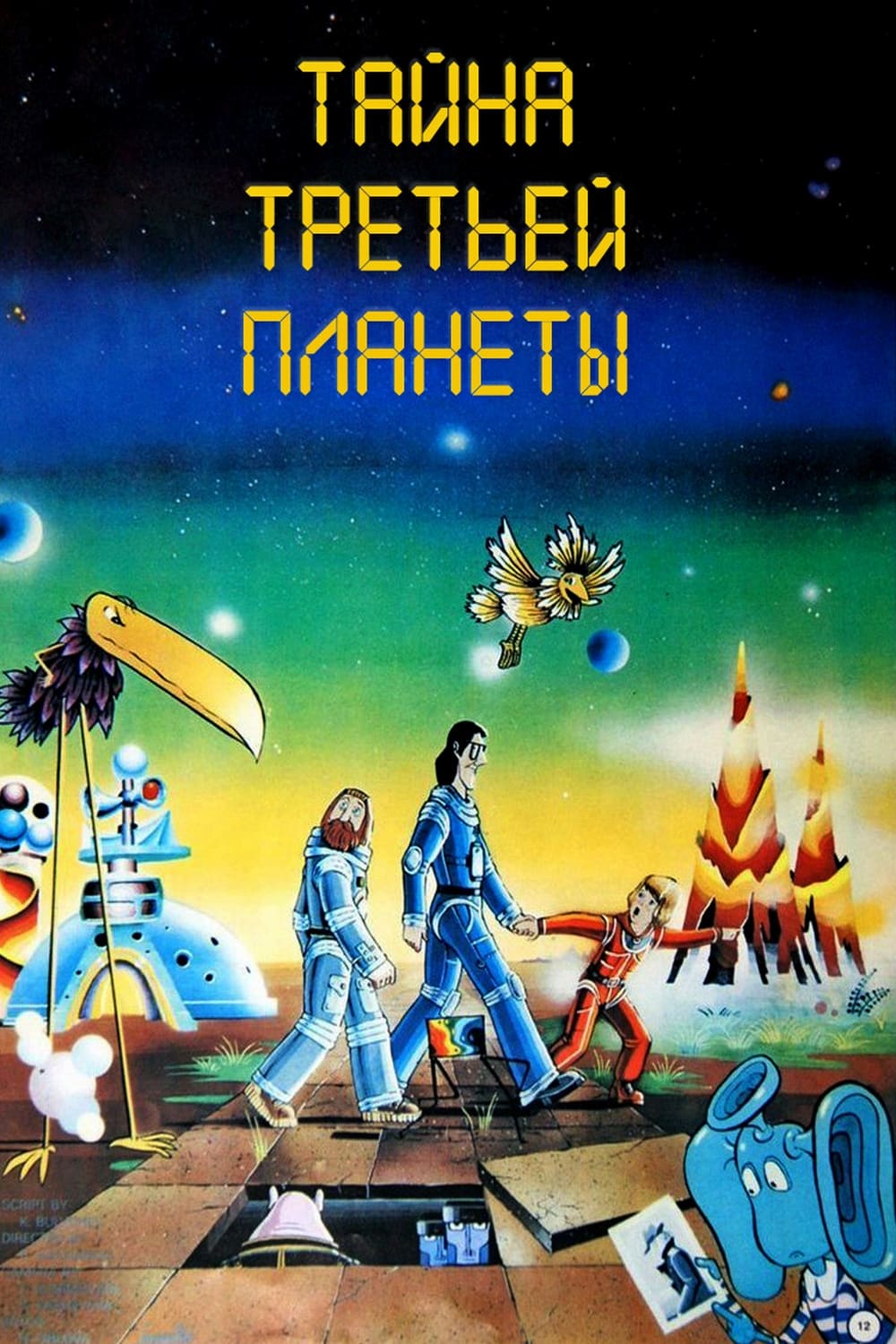 Үшінші ғаламшардың сыры