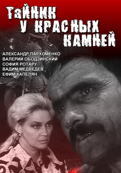 Схованка біля Червоних каменів