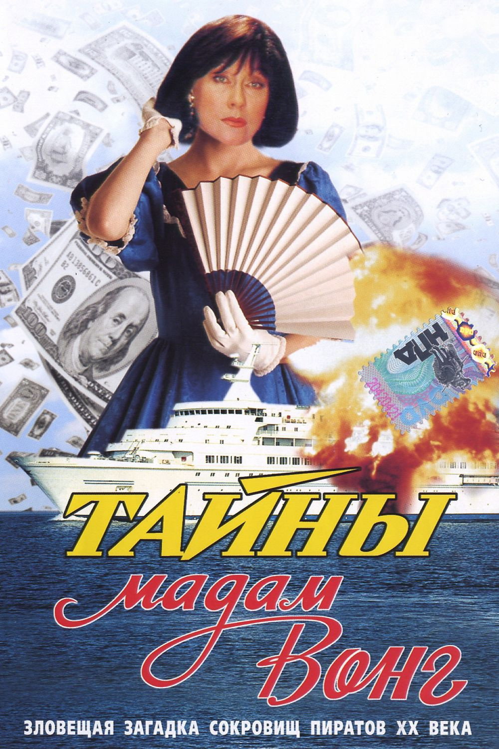 Тайны мадам Вонг