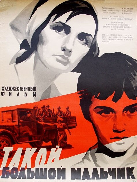 Такий великий хлопчик