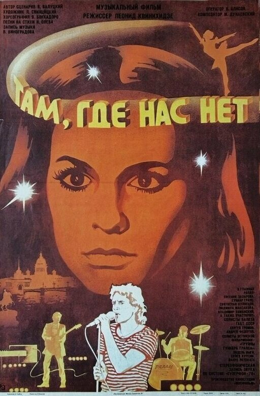 Там, где нас нет