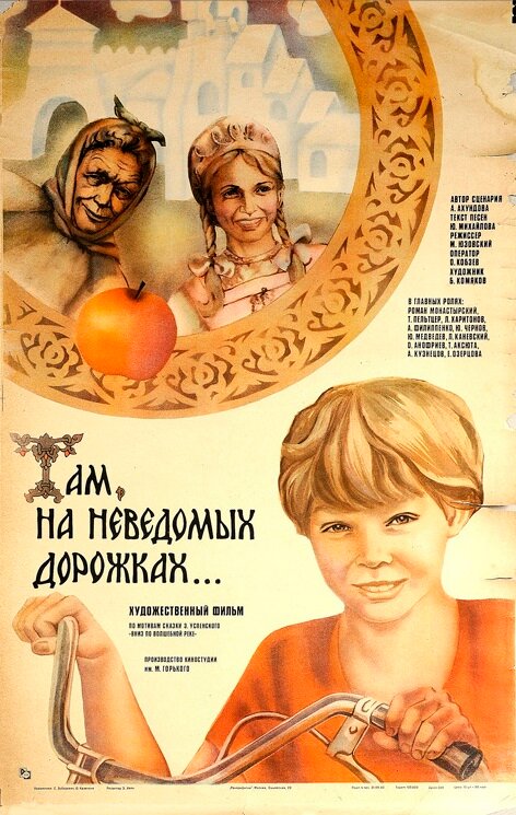 Там, на неведомых дорожках...