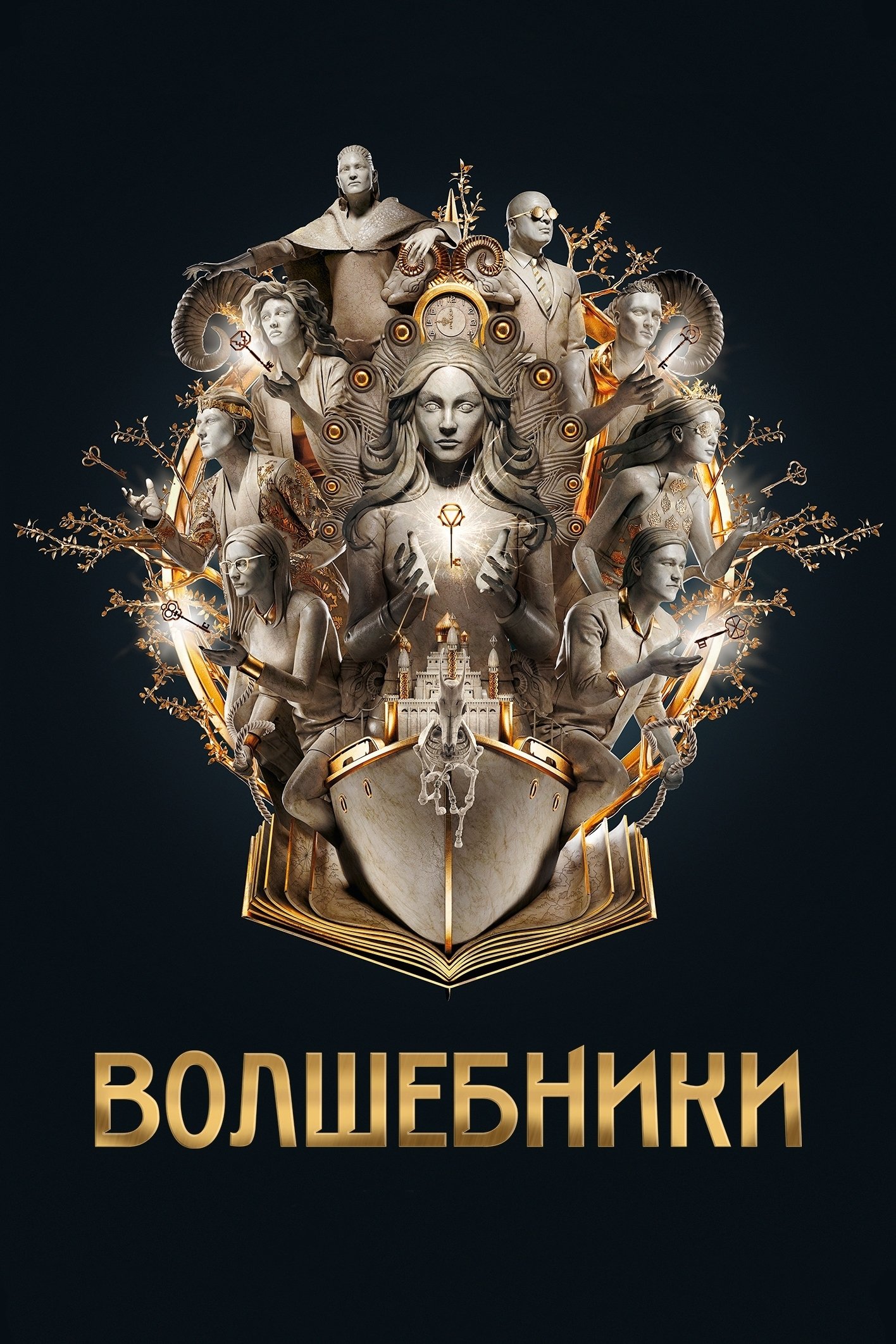 Волшебники