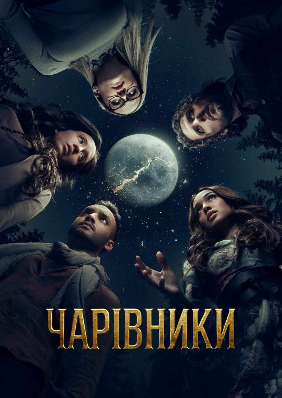 Чарівники 