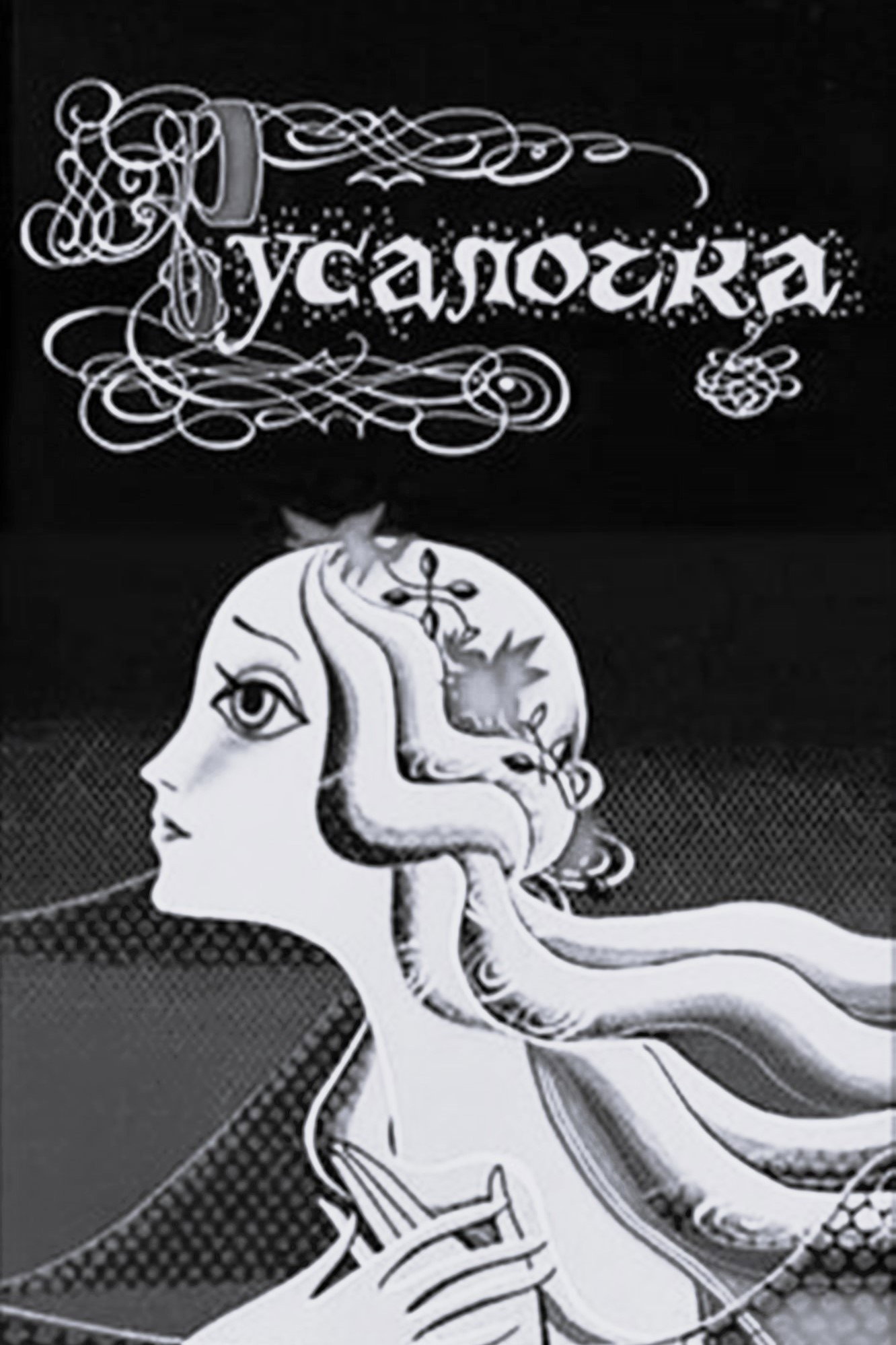 Русалочка