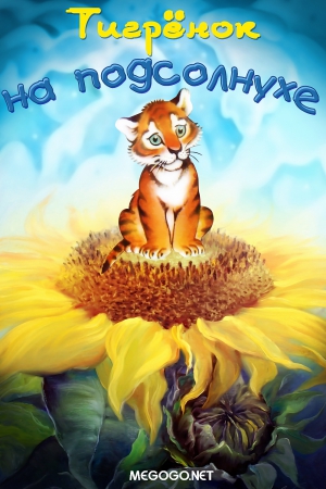 Der kleine Tiger auf der Sonnenblume