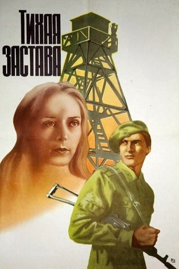 Тихая застава