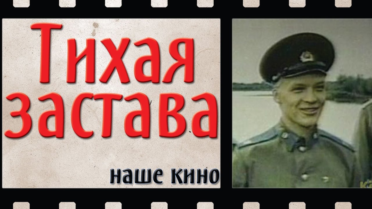 Тихая застава