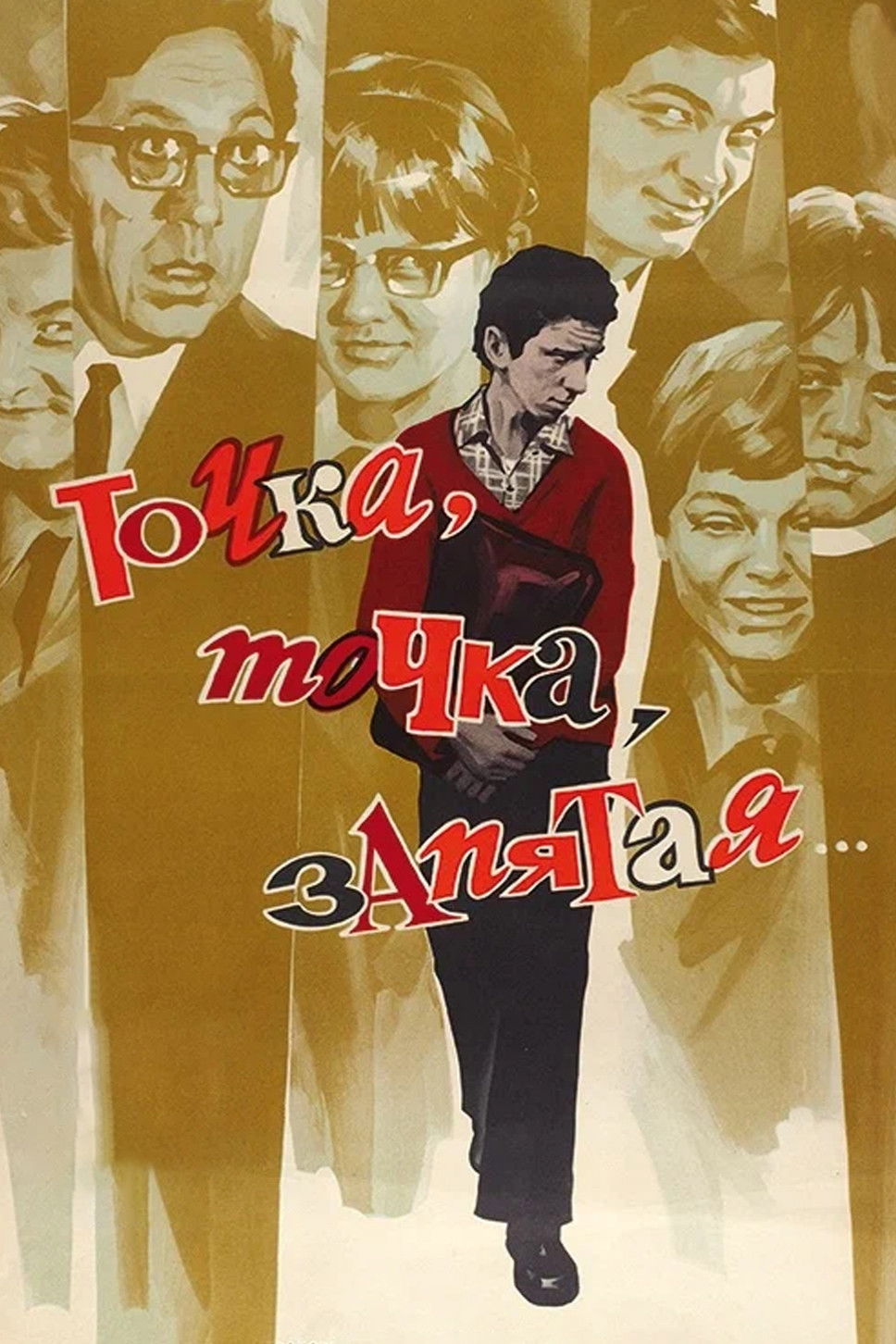 Точка, точка, запятая...