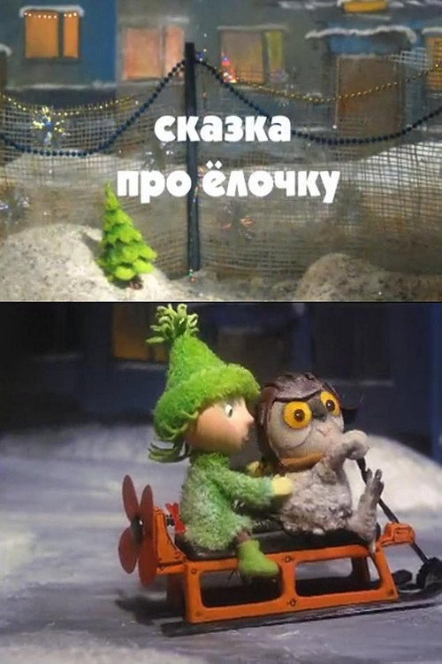 Сказка про ёлочку