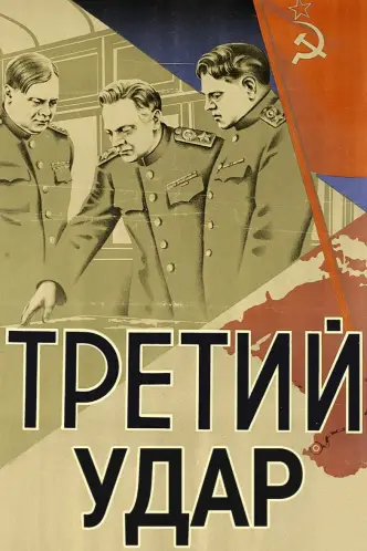 Третий удар