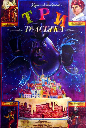 Три толстяка