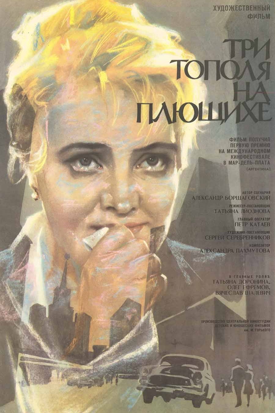 Три тополя на Плющихе