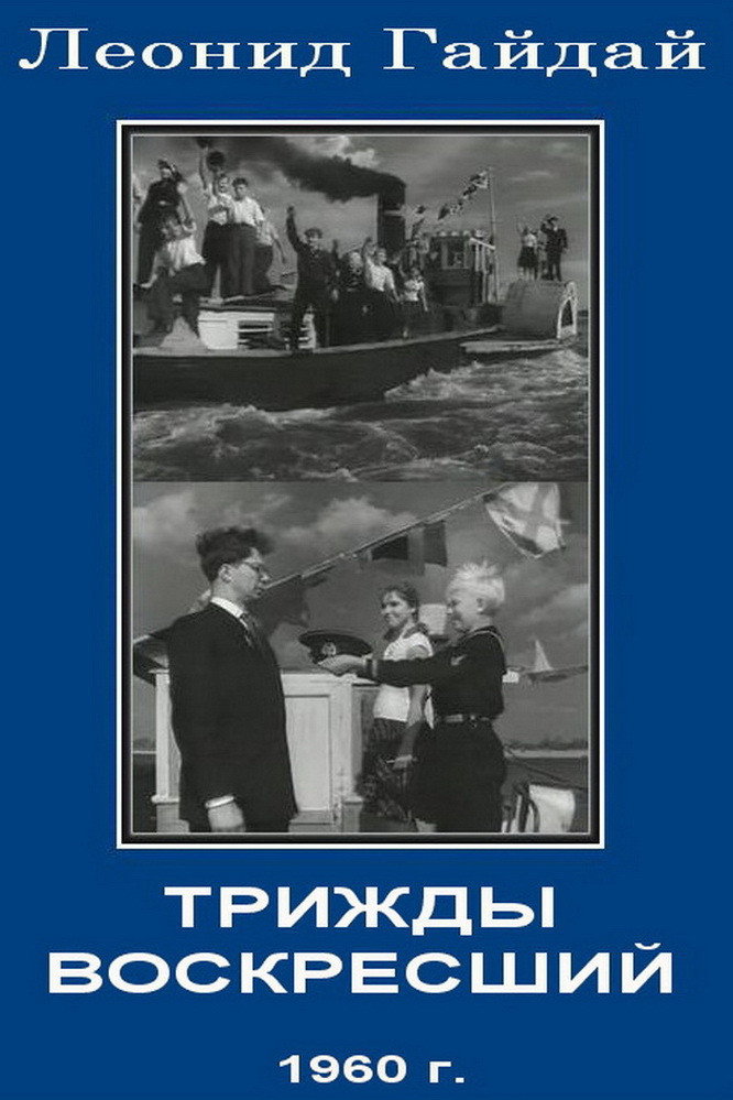 Трижды воскресший
