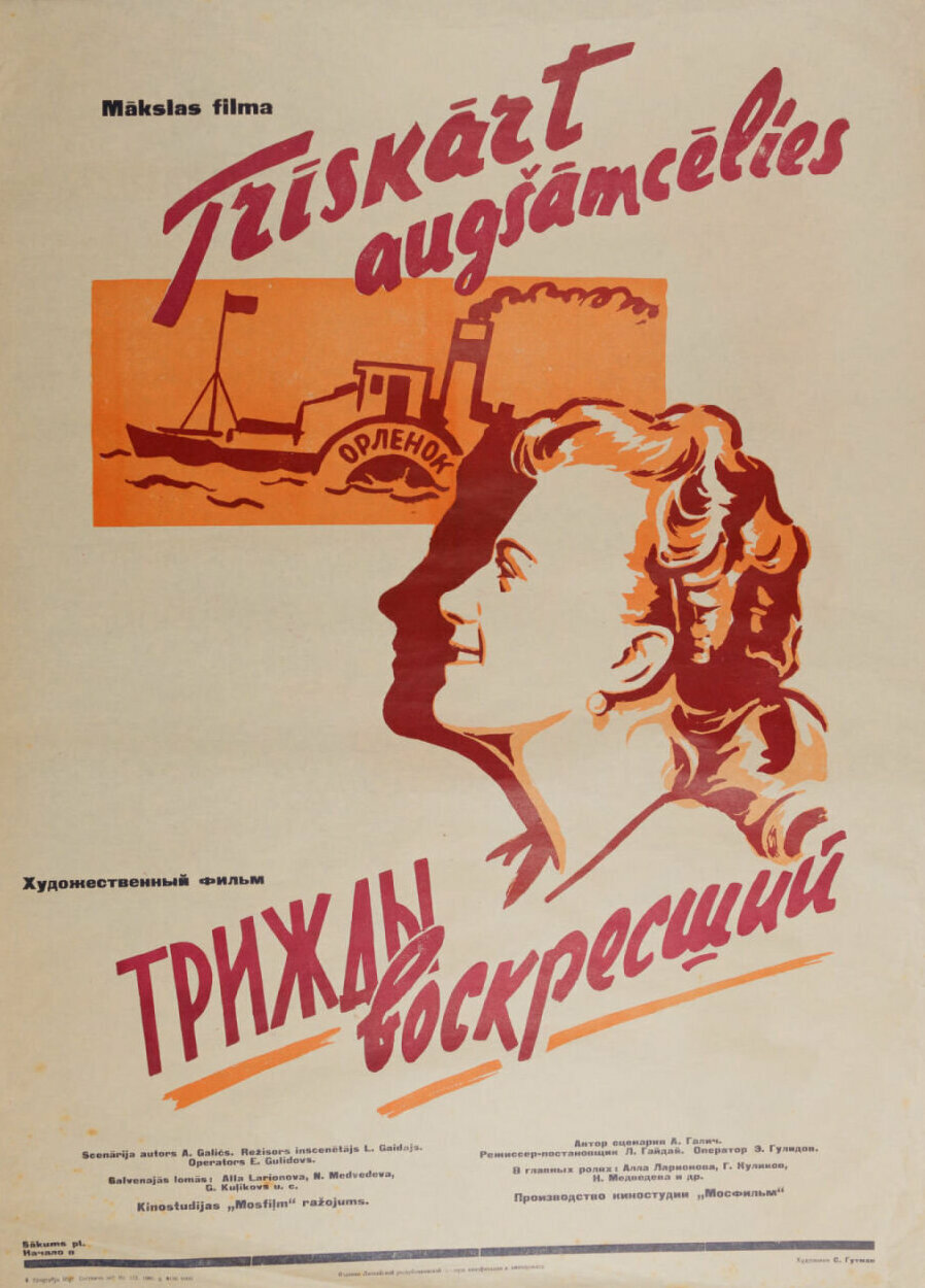 Тричі воскреслий