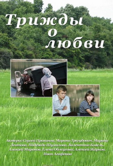 Тричі про кохання