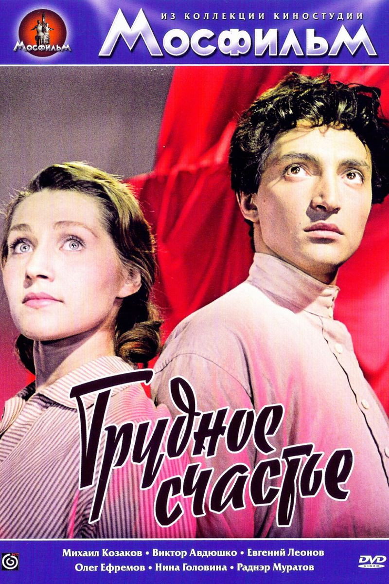 Трудное счастье