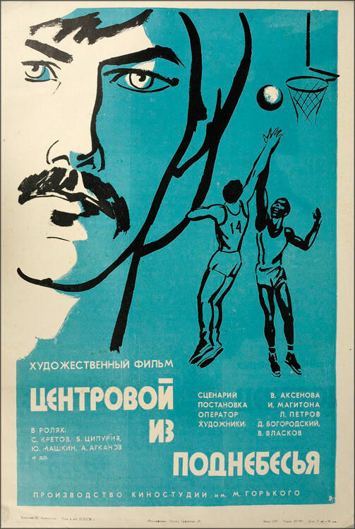 Центровий з піднебесся
