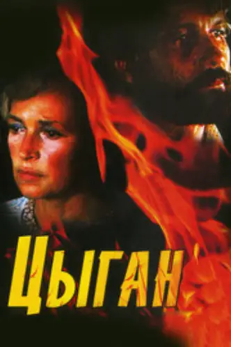 Циган (мінісеріал)