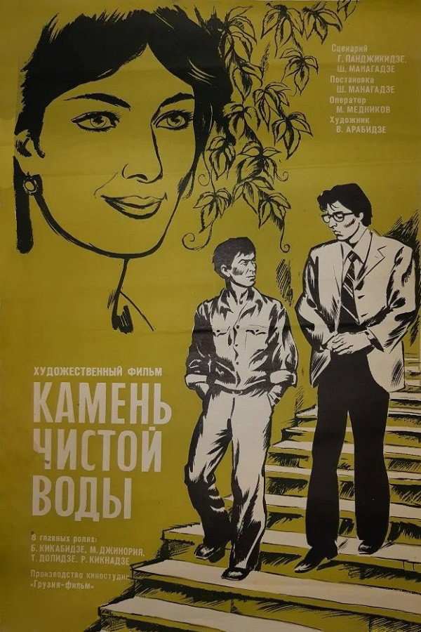 Камень чистой воды
