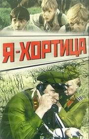 Я – Хортица