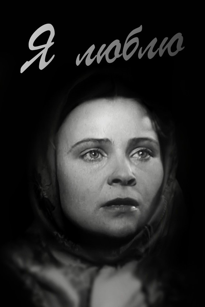 Я люблю