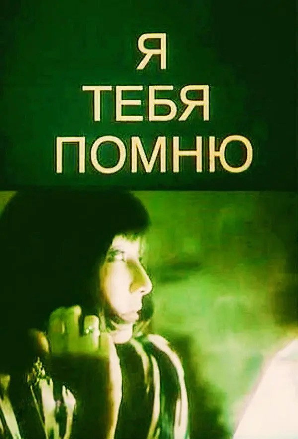 Я тебя помню