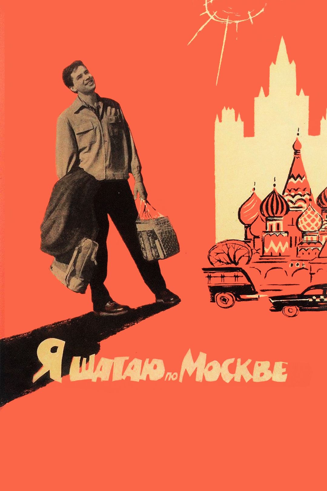 Я простую Москвою