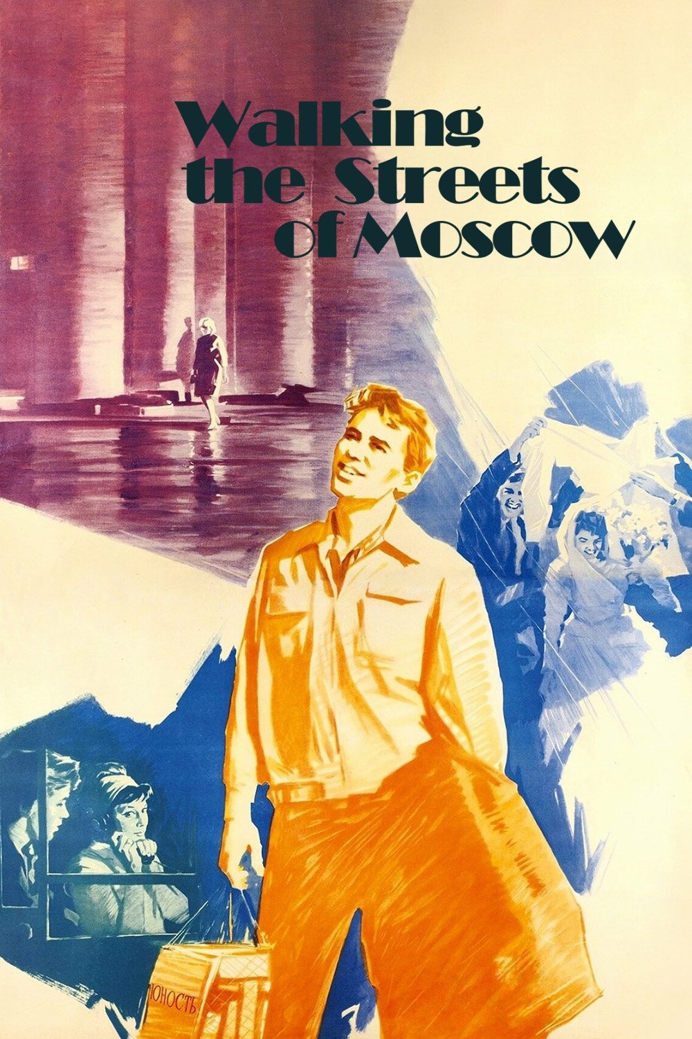 Я шагаю по Москве
