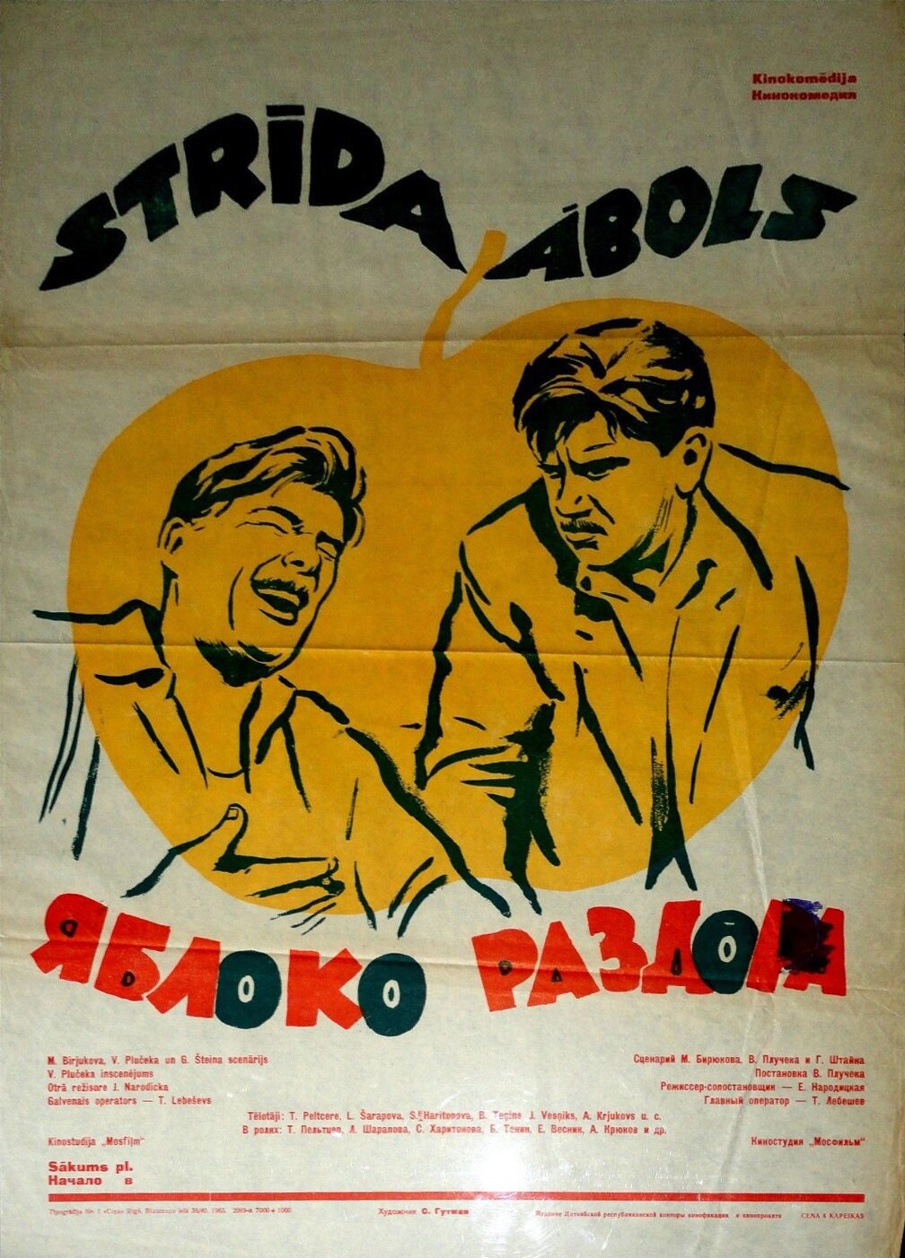 Яблоко раздора