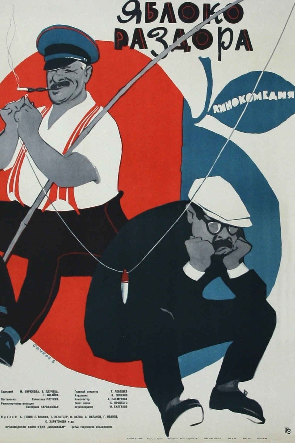 Яблоко раздора