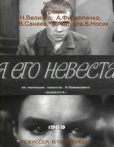 Я его невеста